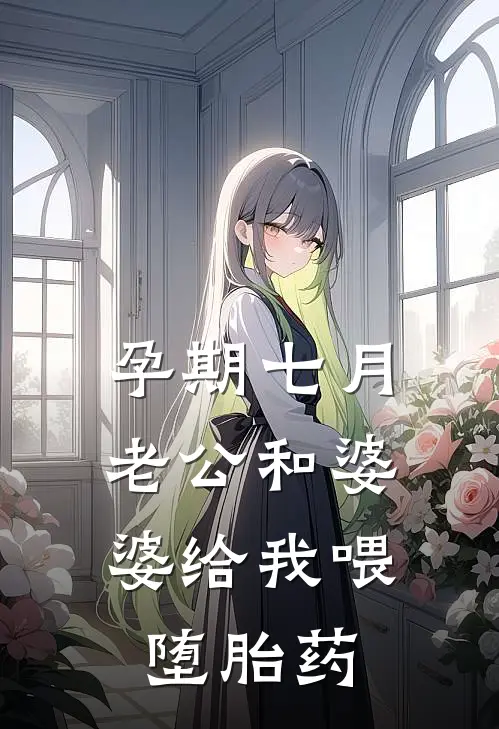 孕期七月，老公和婆婆给我喂堕胎药