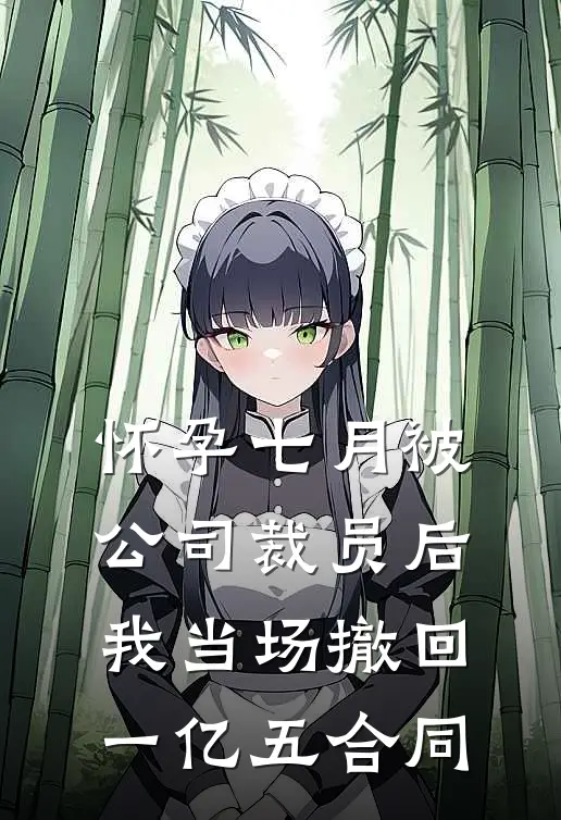 怀孕七月被公司裁员后，我当场撤回一亿五合同