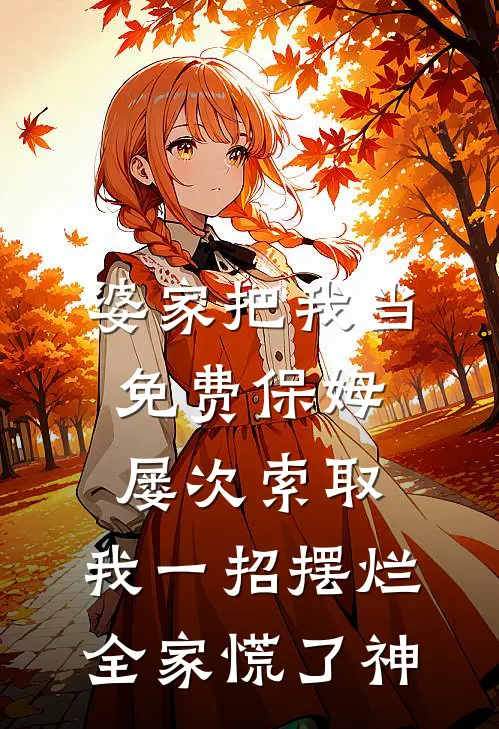 婆家把我当免费保姆,屡次索取,我一招摆烂全家慌了神