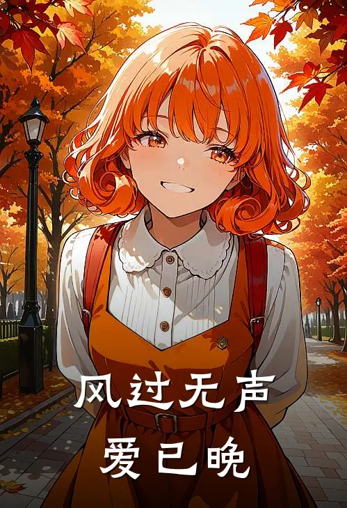 风过无声爱已晚