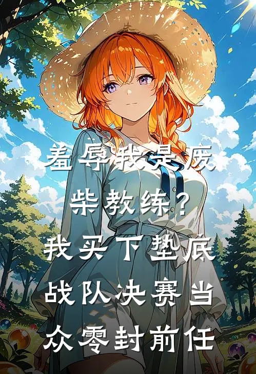 羞辱我是废柴教练？我买下垫底战队，决赛当众零封前任