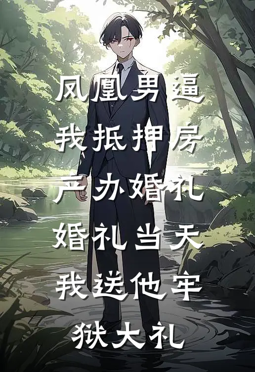 凤凰男逼我抵押房产办婚礼，婚礼当天我送他牢狱大礼