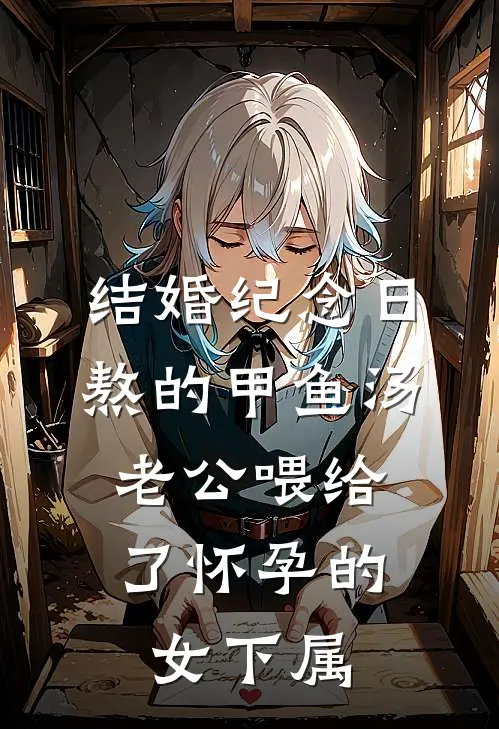 结婚纪念日熬的甲鱼汤，老公喂给了怀孕的女下属