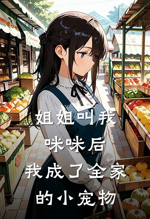 姐姐叫我“咪咪”后，我成了全家的小宠物