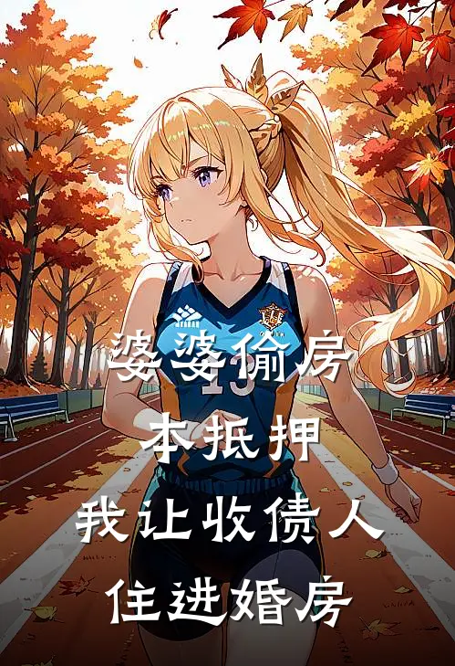 婆婆偷房本抵押，我让收债人住进婚房