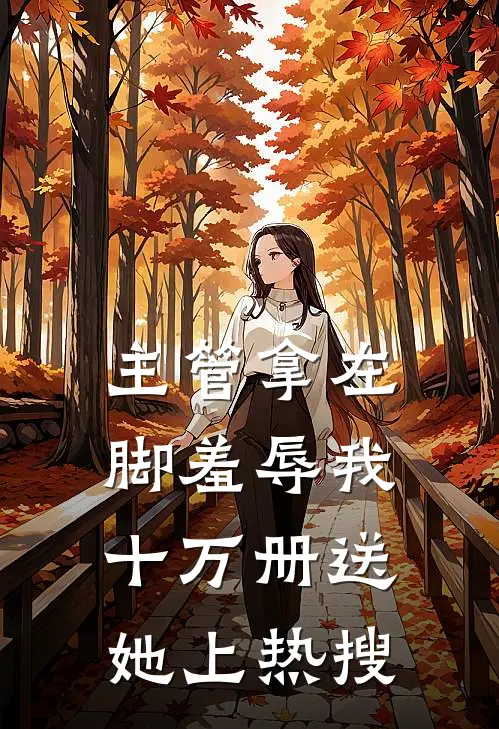 主管拿左脚羞辱我，十万册送她上热搜
