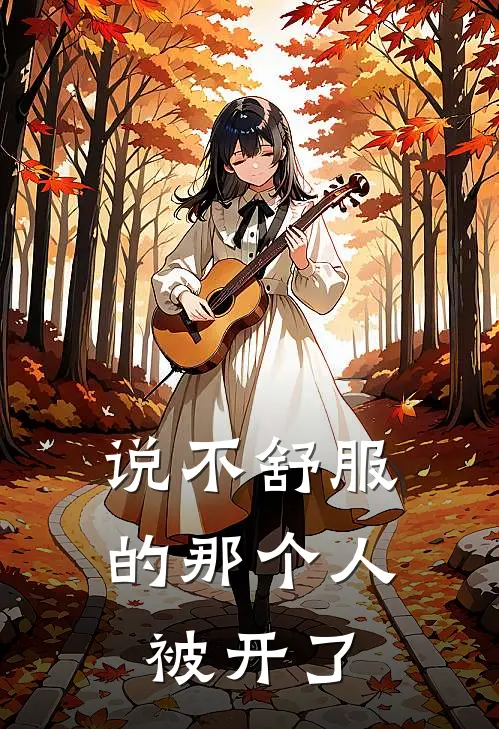 说不舒服的那个人，被开了