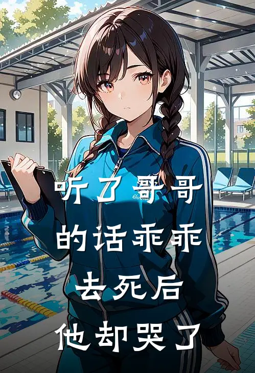 听了哥哥的话乖乖去死后，他却哭了