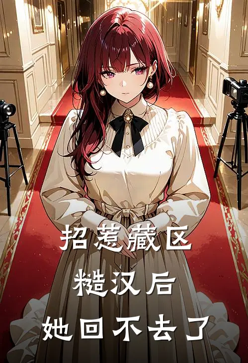 招惹藏区糙汉后，她回不去了