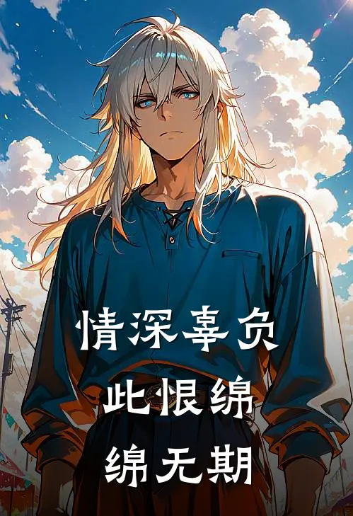 情深辜负，此恨绵绵无期