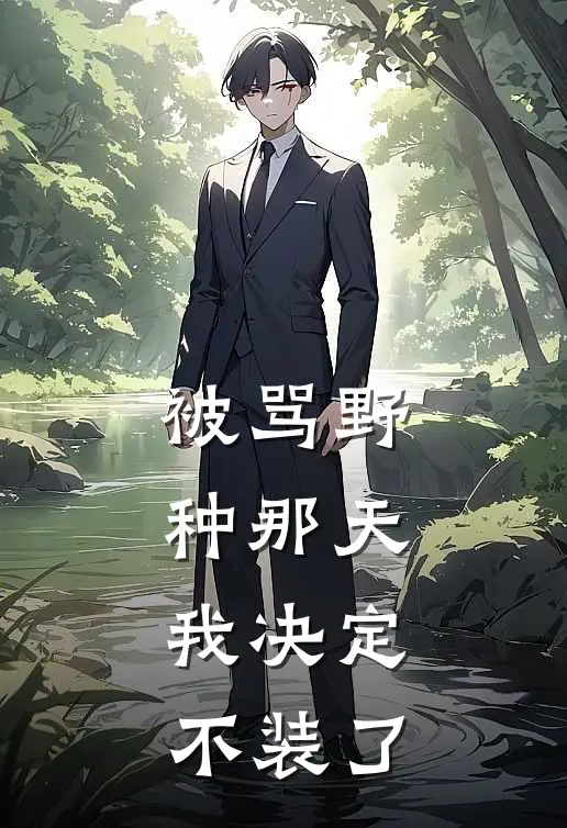 被骂野种那天，我决定不装了
