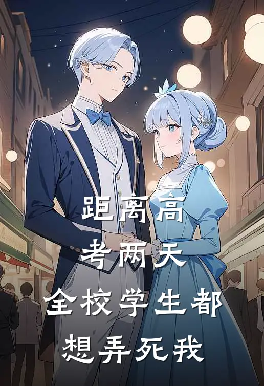 距离高考两天，全校学生都想弄死我