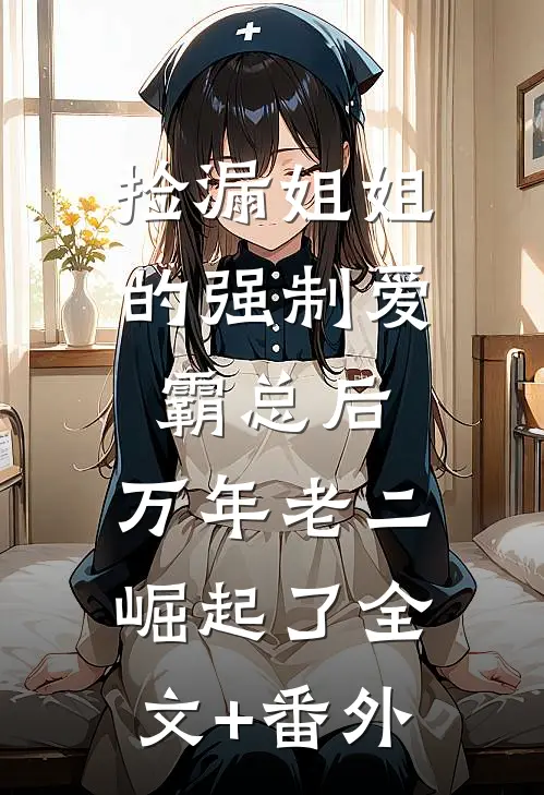 捡漏姐姐的强制爱霸总后,万年老二崛起了全文+番外