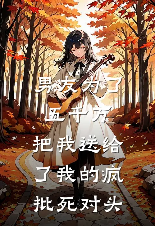 男友为了五千万，把我送给了我的疯批死对头