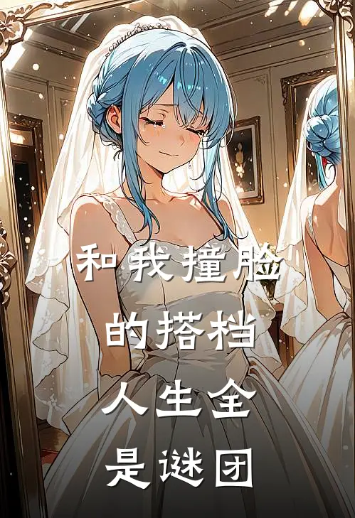 和我撞脸的搭档，人生全是谜团