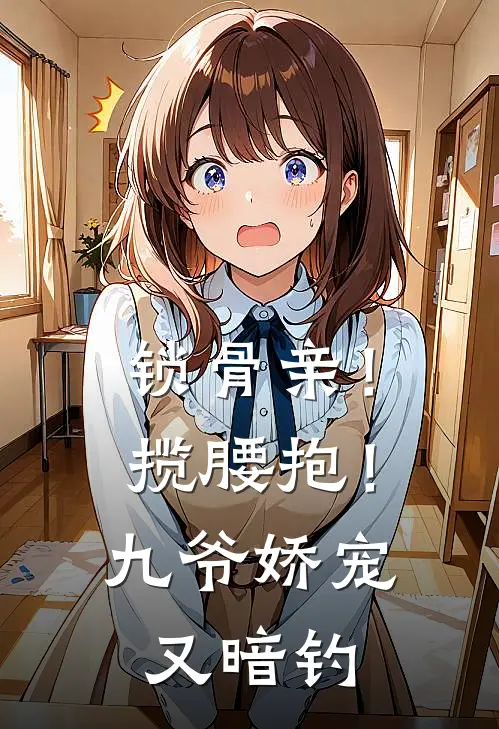 锁骨亲！揽腰抱！九爷娇宠又暗钓