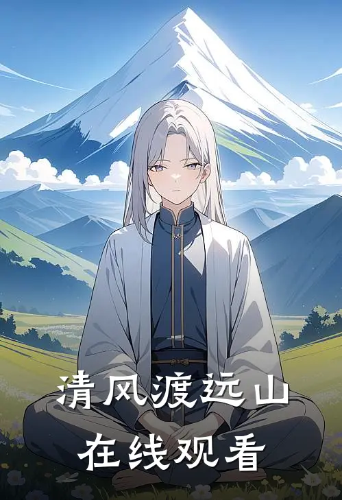 清风渡远山在线观看