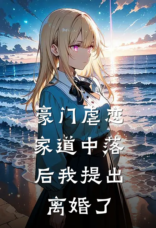 豪门虐恋：家道中落后我提出离婚了