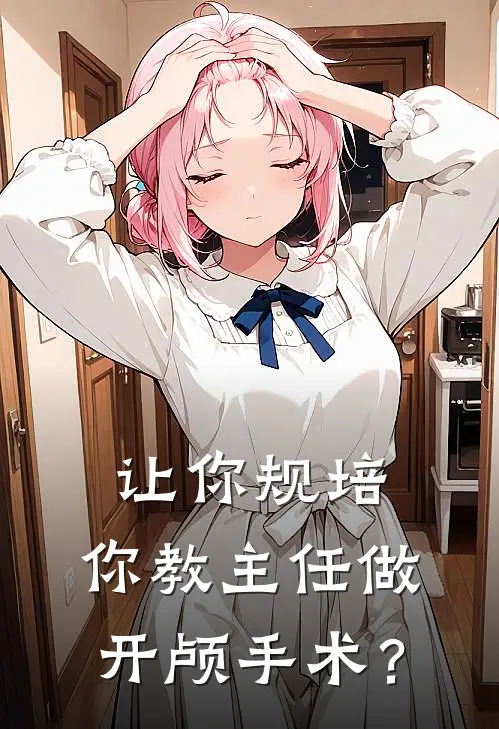 让你规培，你教主任做开颅手术？