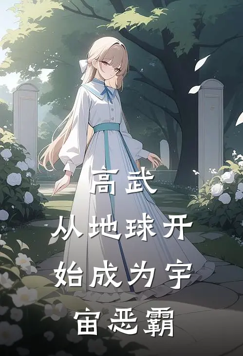 高武：从地球开始成为宇宙恶霸