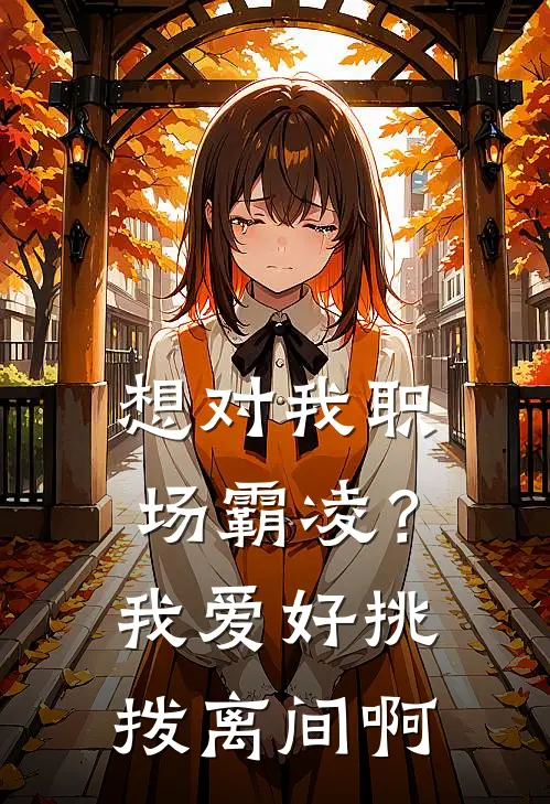 想对我职场霸凌？我爱好挑拨离间啊