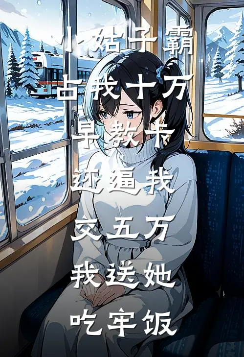 小姑子霸占我十万早教卡,还逼我交五万,我送她吃牢饭