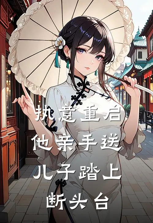 执意重启，他亲手送儿子踏上断头台