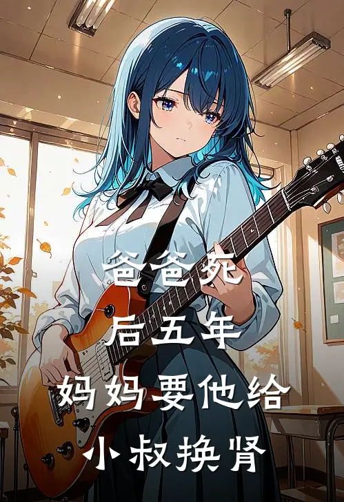 爸爸死后五年，妈妈要他给小叔换肾