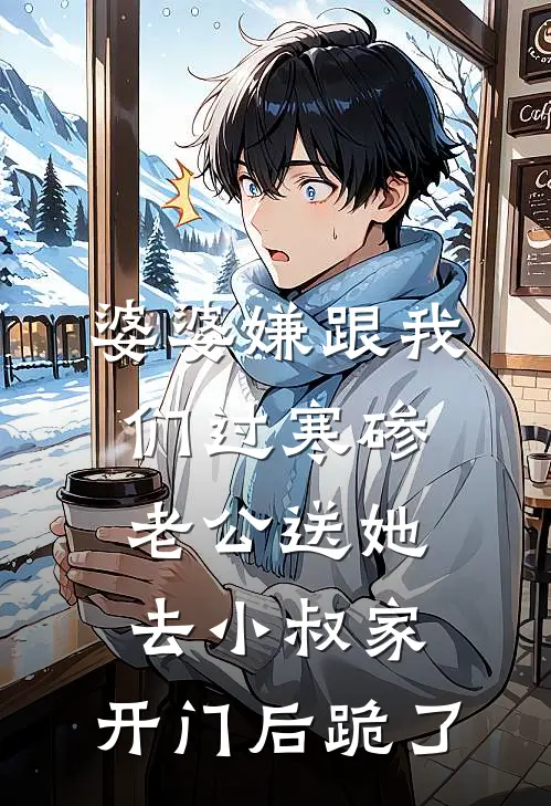 婆婆嫌跟我们过寒碜，老公送她去小叔家，开门后跪了