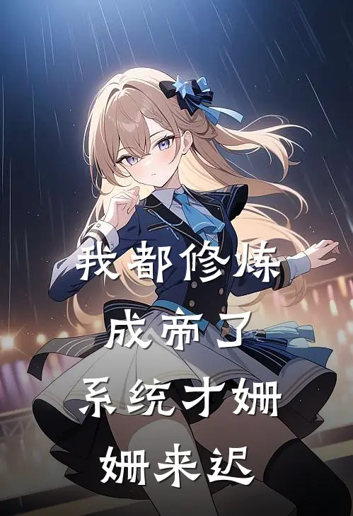 我都修炼成帝了，系统才姗姗来迟