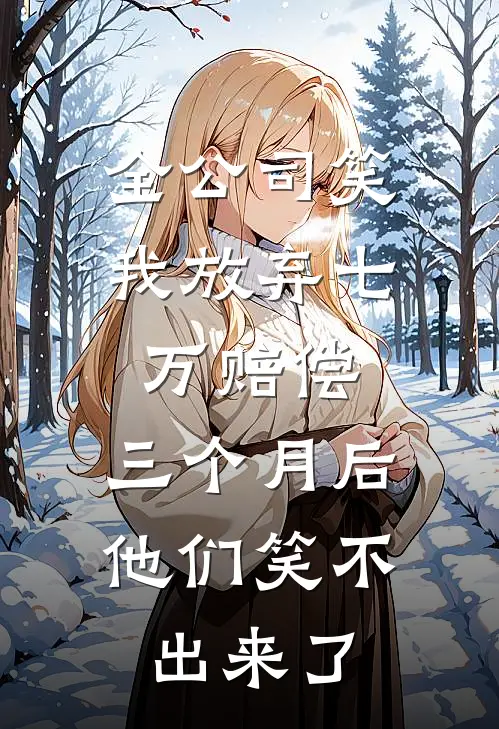 全公司笑我放弃七万赔偿，三个月后他们笑不出来了
