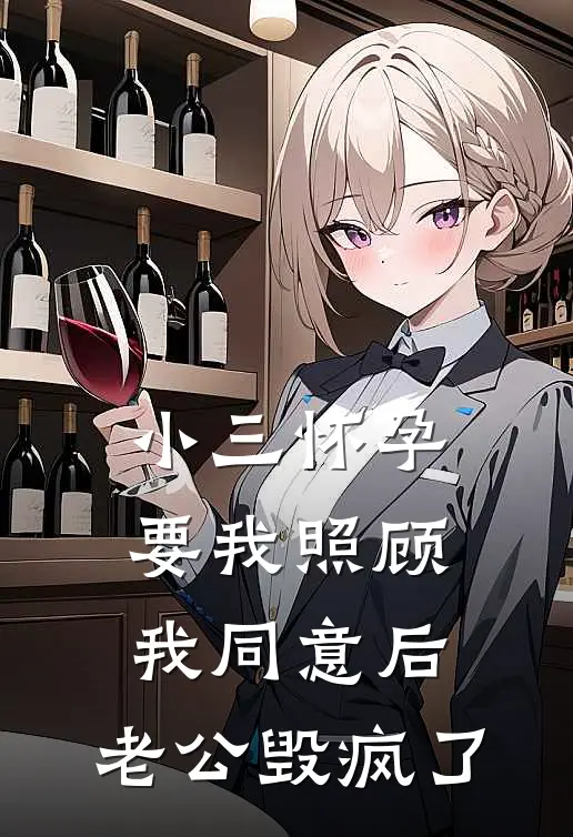 小三怀孕要我照顾,我同意后,老公毁疯了