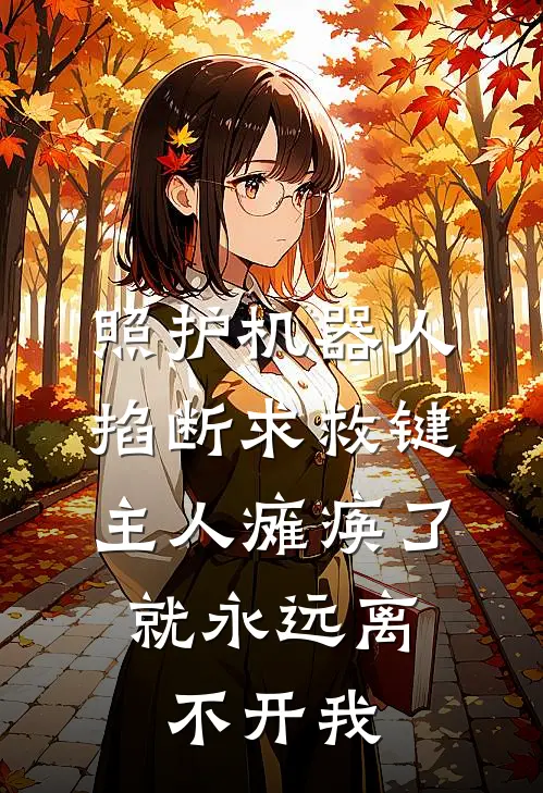 照护机器人掐断求救键：主人瘫痪了，就永远离不开我