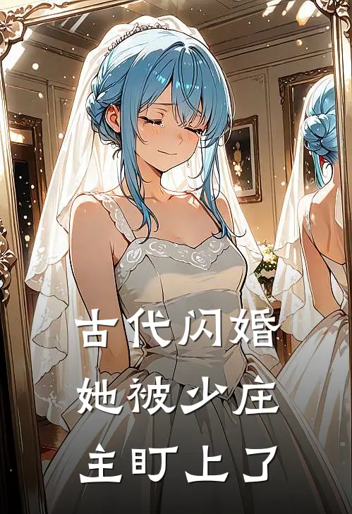 古代闪婚，她被少庄主盯上了