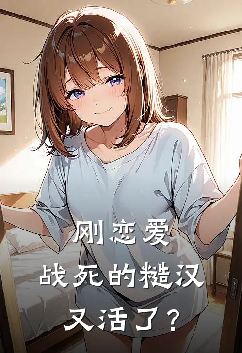 刚恋爱，战死的糙汉又活了？