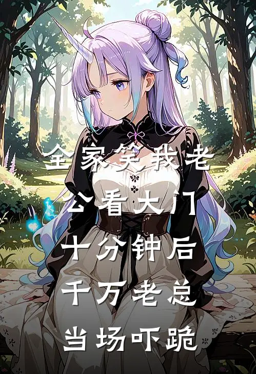 全家笑我老公看大门，十分钟后千万老总当场吓跪