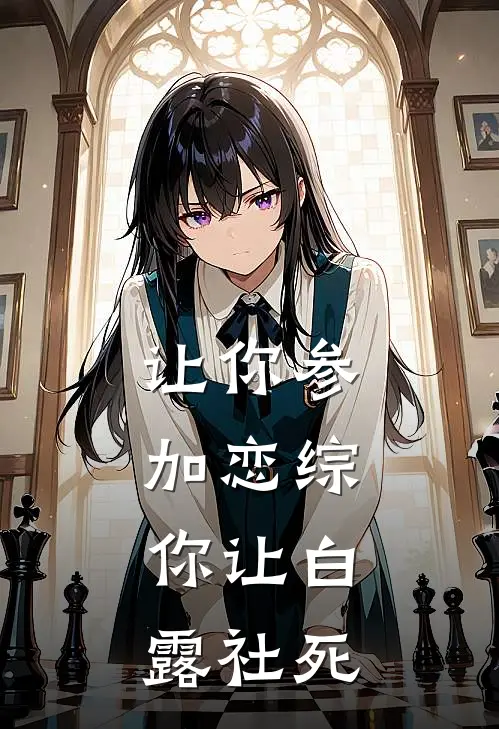 让你参加恋综，你让白露社死
