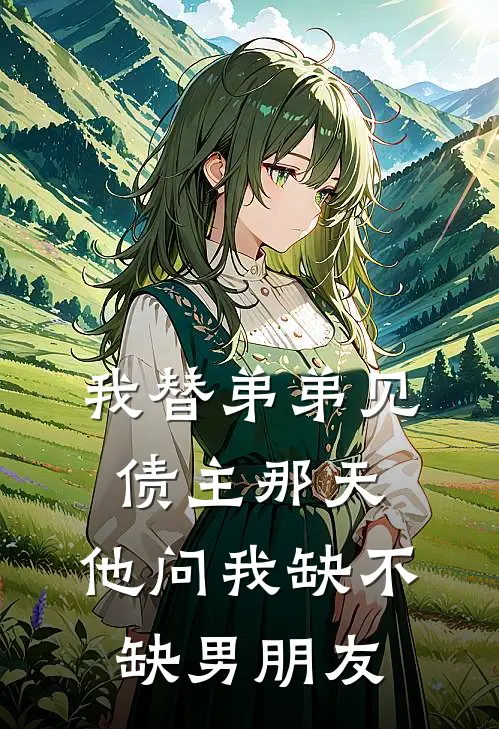 我替弟弟见债主那天，他问我缺不缺男朋友