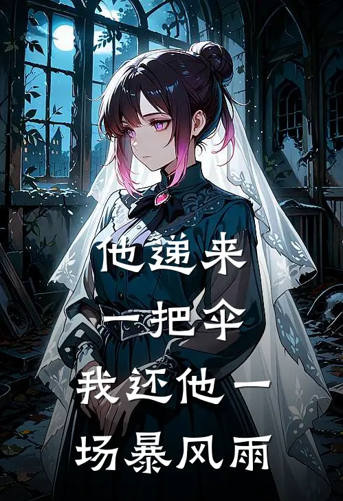 他递来一把伞,我还他一场暴风雨