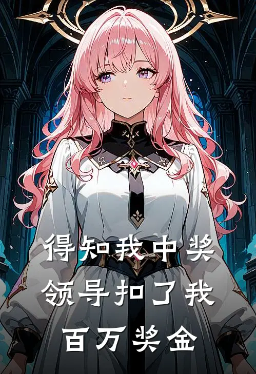 得知我中奖，领导扣了我百万奖金
