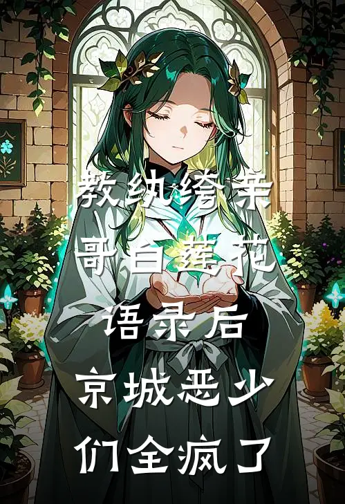 教纨绔亲哥白莲花语录后，京城恶少们全疯了