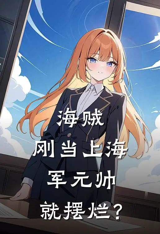 海贼：刚当上海军元帅，就摆烂？