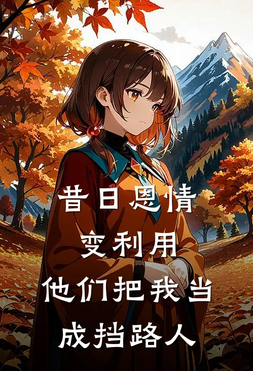 昔日恩情变利用，他们把我当成挡路人