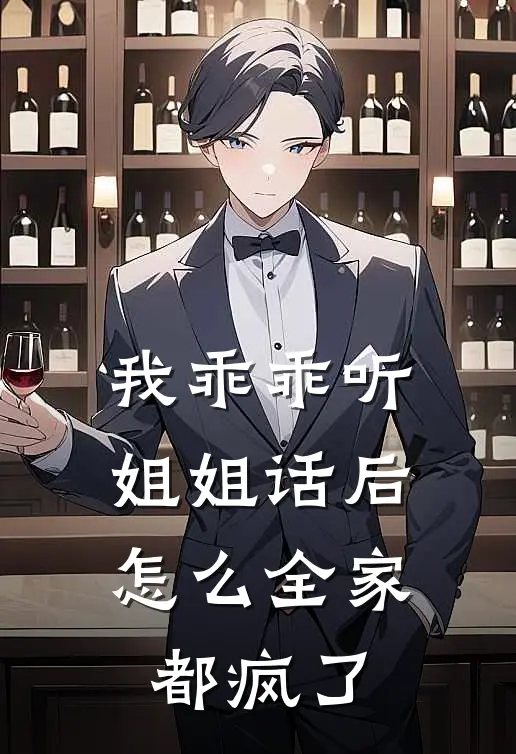 我乖乖听姐姐话后，怎么全家都疯了