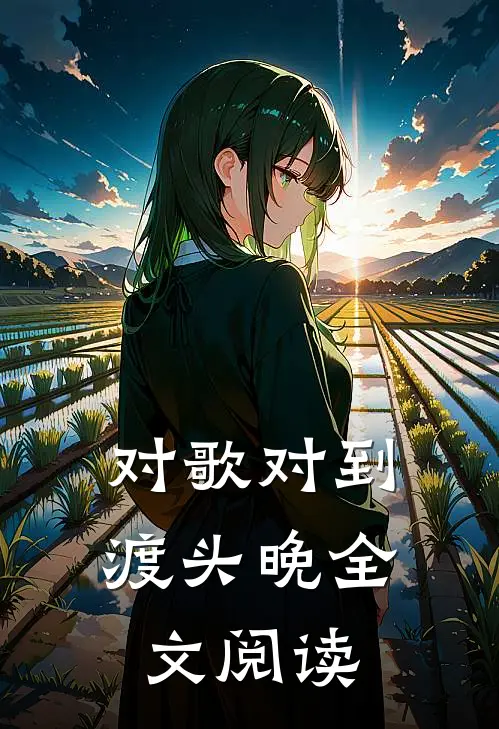 对歌对到渡头晚全文阅读