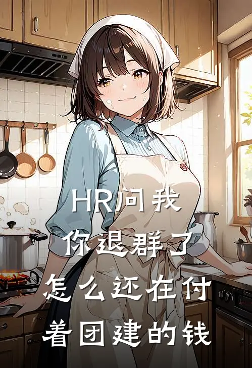 HR问我：你退群了，怎么还在付着团建的钱
