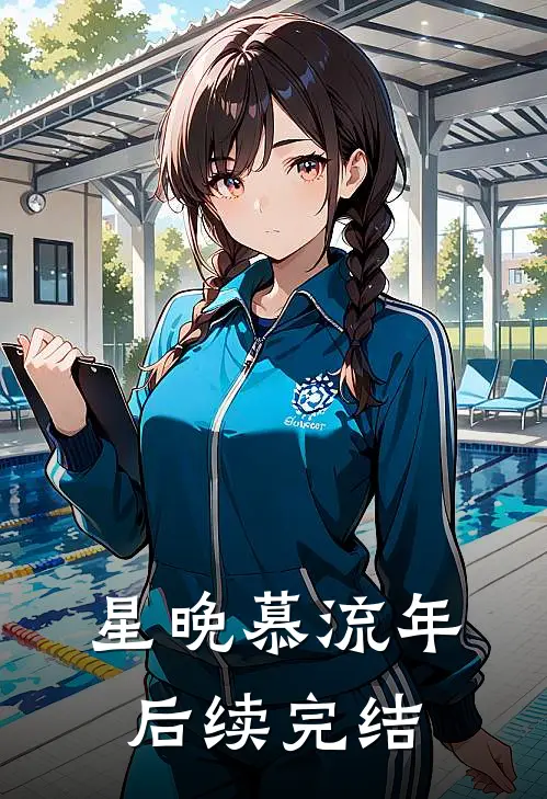 星晚慕流年后续完结