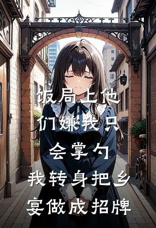 饭局上他们嫌我只会掌勺，我转身把乡宴做成招牌