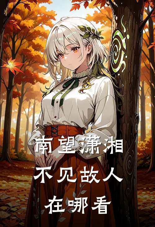 南望潇湘，不见故人在哪看