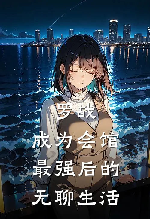罗战：成为会馆最强后的无聊生活